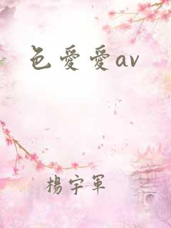 色爱爱av