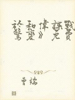 于和伟谍战剧《惊变》免费观看