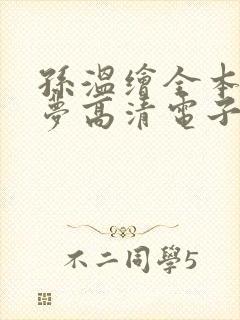 孙温绘全本红楼梦高清电子版下载