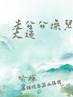 老公公操儿媳妇大逼
