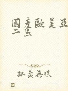 国产欧美亚洲第二区