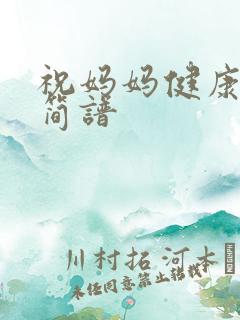 祝妈妈健康长寿简谱