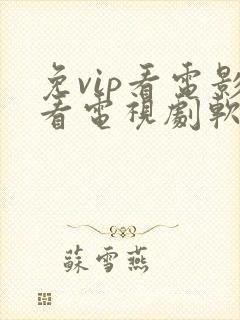 免vip看电影看电视剧软件