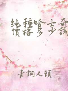 纯种哈士奇幼犬价格多少钱 纯种哈士奇幼犬价格多少钱