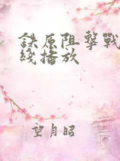 铁原阻击战 在线播放