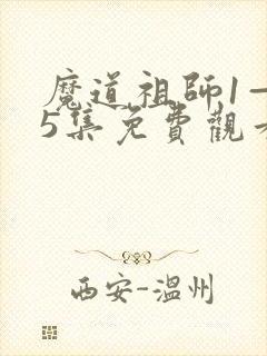 魔道祖师1—35集免费观看高清 魔道祖师1—35集免费观看高清