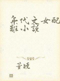 年代文女配纪离离小说