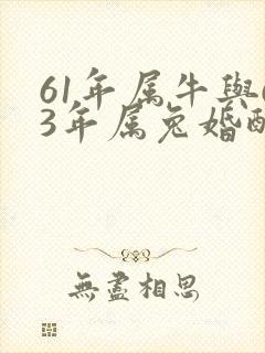 61年属牛与63年属兔婚配怎样