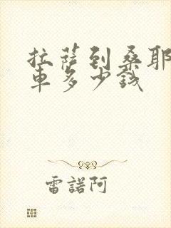 拉萨到桑耶寺包车多少钱