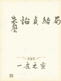 朱怡贞结局是什么