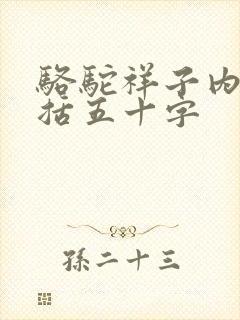 骆驼祥子内容概括五十字
