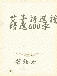 艾青诗选读后感精选600字