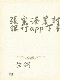 张家港农村商业银行app下载