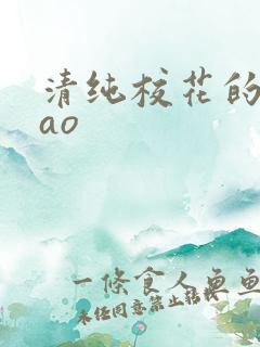 清纯校花的被cao