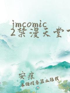 jmcomic2禁漫天堂下载
