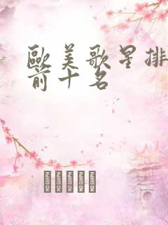 欧美歌星排行榜前十名