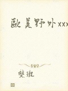 欧美野外xxx
