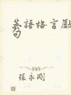 英语格言励志短句