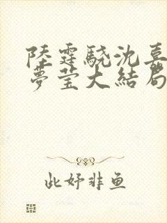 陆霆骁沈嘉禾傅梦莹大结局