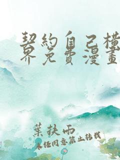 契约自己横扫异界免费漫画
