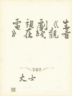电视剧《生万物》在线观看免费高清