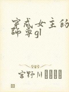 穿成女主的反派师尊gl