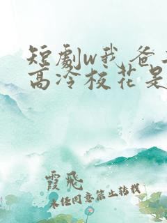 短剧w我爸二婚高冷校花是我妹》