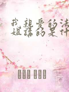 我亲爱的法医小姐讲的是什么