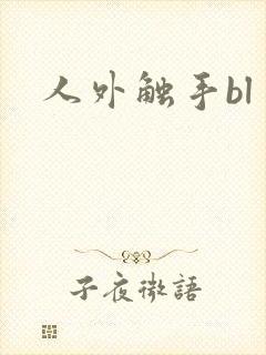 人外触手bl