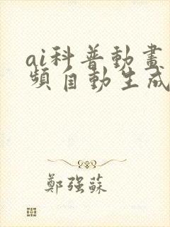 ai科普动画视频自动生成
