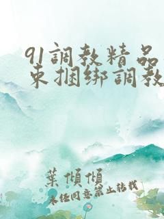 91调教精品拘束捆绑调教
