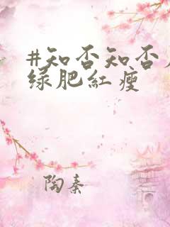 #知否知否应是绿肥红瘦 #知否知否应是绿肥红瘦