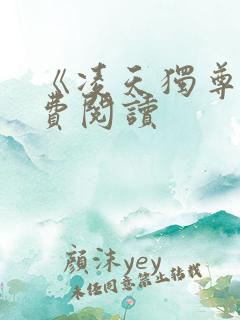 《凌天独尊》免费阅读 《凌天独尊》免费阅读