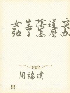 女生阴道突然松弛了怎么办