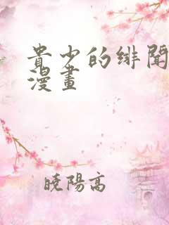 贵少的绯闻女友漫画
