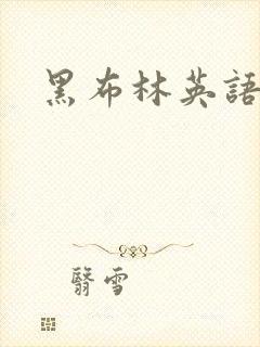 黑布林英语绘本