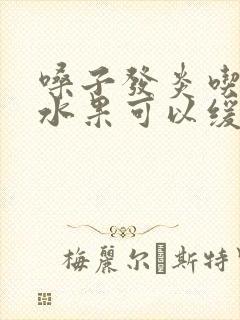 嗓子发炎吃什么水果可以缓解