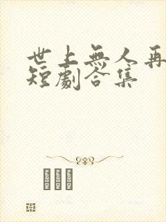 世上无人再爱我短剧合集