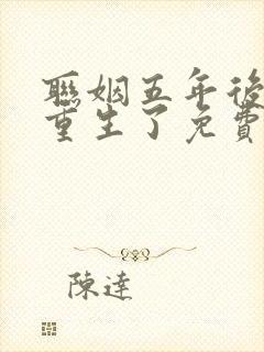 联姻五年后,她重生了免费阅读完整版