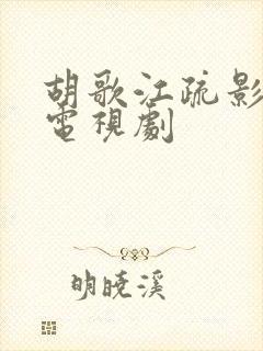 胡歌江疏影演的电视剧 胡歌江疏影演的电视剧