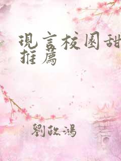 现言校园甜宠文推荐
