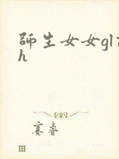 师生女女gl高h