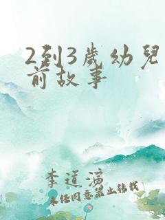 2到3岁幼儿睡前故事
