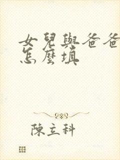 女儿与爸爸关系怎么填