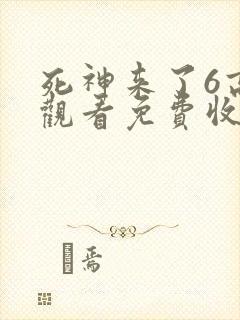 死神来了6高清观看免费收看 死神来了6高清观看免费收看