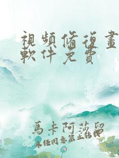 视频修复画质的软件免费