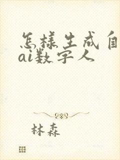 怎样生成自己的ai数字人 怎样生成自己的ai数字人
