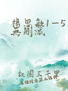 杨思敏1—5集无删减 杨思敏1—5集无删减