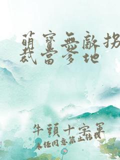 萌宝无敌拐个总裁当爹地