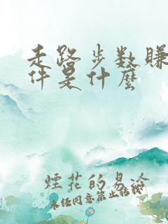 走路步数赚钱软件是什么 走路步数赚钱软件是什么